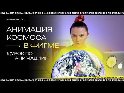 КАК СДЕЛАТЬ АНИМАЦИЮ В ФИГМЕ | УРОК ПО АНИМАЦИИ | КОСМОС