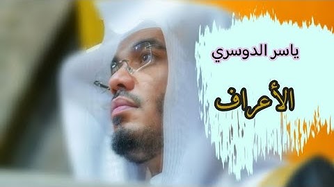 ياسر الدوسري (سورة الأعراف صفحة 158 من الجزء 8)