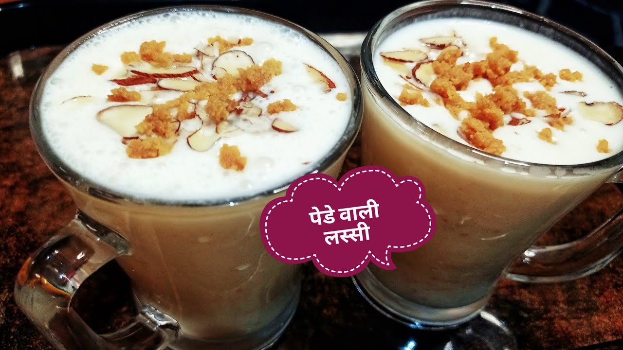 अमृतसर के ,पेड़े वाली लस्सी  | lassi recipe |Pede wali lassi recipe |ऐसे बना कर देखें पंजाबी लस्सी..
