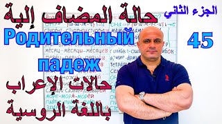 (45) حالة المضاف اليه في اللغة الروسية - الجزء الثاني | حالات الاعراب الروسية | Родительный падеж