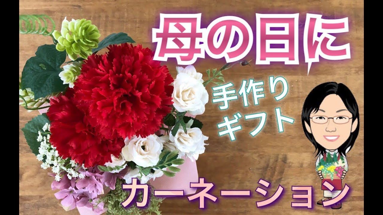 100均造花 母の日にセリアのカーネーションで可愛い花束風プレゼント Youtube