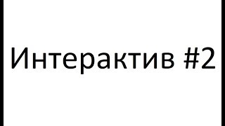 Интерактив №2 (ответы): Патреон | Свобода Воли | Смысл Жизни