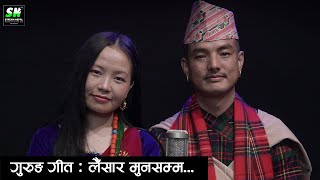 Laisara Munsamma लैँ सारा मुनसम्म Gurung song |  Sahaj Kumar Ghale  Pabitra Gurung