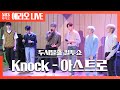 [컬투쇼] Knock(널 찾아가) - 아스트로(ASTRO) LIVE