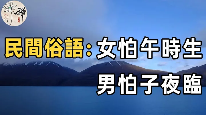 民間俗語：女怕午時生，男怕子夜臨！為什麼這麼說？孩子出生時間忌諱，真的有科學依據嗎 |佛禪 - 天天要聞