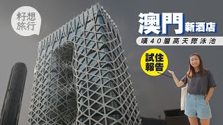 澳門新酒店摩珀斯Morpheus試住報告！Zaha Hadid完美曲線造 ...