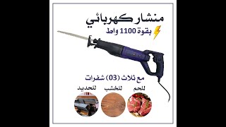 منشار كهربائي بقوة 1100 واط