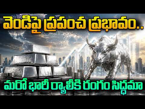 వెండి ధరలపై గ్లోబల్ ఎఫెక్ట్.. మళ్లీ పెరుగుదలనా? | Worldwide Impact on Silver Massive Rally Expected?