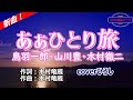 鳥羽一郎・山川豊・木村徹二「あぁひとり旅」coverひろし(-1) 2026年1月28日発売