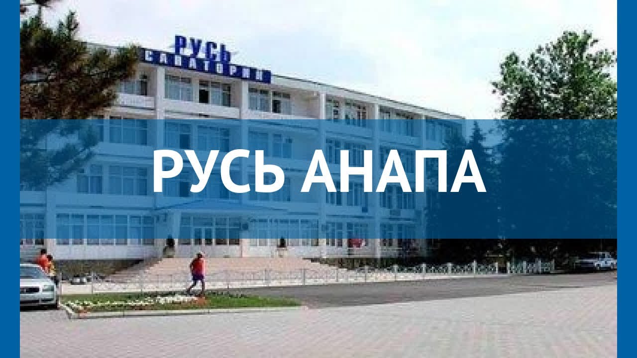 Анапа гостиница русь Анапа гостиница русь
