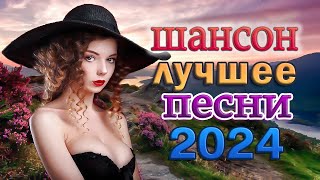 Шикарный Новый Шансон 2024 💖 Душевные Песни ♥ Сборник ♥ Russian Music