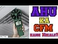 How to calculate CFM of AHU in Hindi | HVAC World