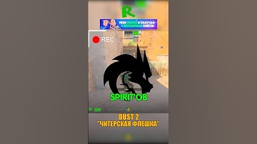 DUST 2 - ФЛЕШКА SPIRIT В МИД😍 #csgo #cs2 #knifex