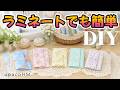 DIY☆ラミネートでも１枚あれば出来る簡単設計！ちょっとしたプレゼントにもおすすめ！量産OKな可愛いカードポーチの作り方／CardCase