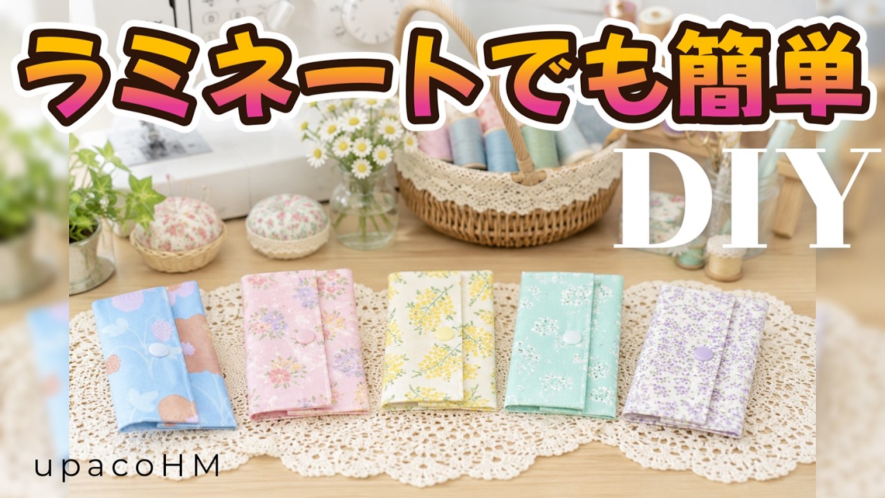 DIY☆ラミネートでも１枚あれば出来る簡単設計！ちょっとしたプレゼントにもおすすめ！量産OKな可愛いカードポーチの作り方／CardCase