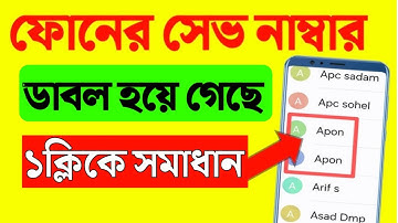 সেভ করা নাম্বার ডাবল হয়ে গেলে সিঙ্গেল করবেন কিভাবে | How to delete duplicate phone number
