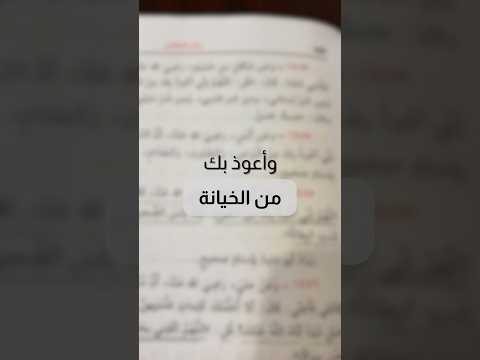 اللهم إني أعوذ بك من الجوع فإنه بئس الضجيع وأعوذ بك من الخيانة فإنها بئس ت الب طانة 