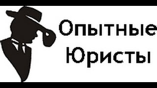 Опытные юристы - право пользования жилыми помещениями(, 2016-01-08T13:40:18.000Z)