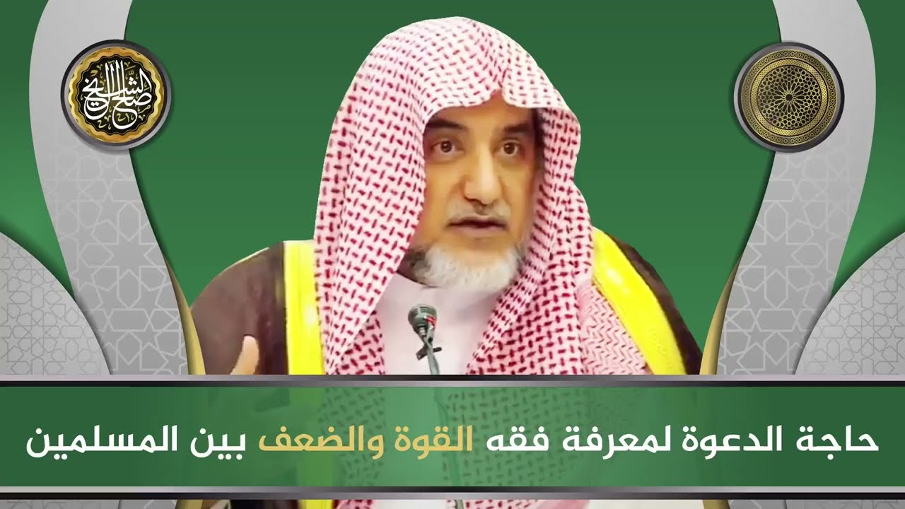 حاجة الدعوة لمعرفة فقه القوة والضعف بين المسلمين | الشيخ صالح آل الشيخ