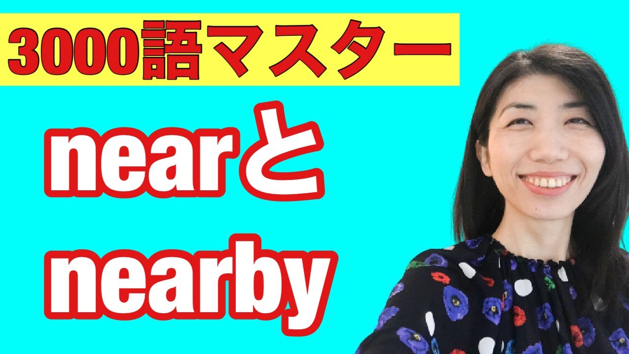 【3000語マスター㊸】nearとnearbyの使い方　7例文×10回＝70回音読