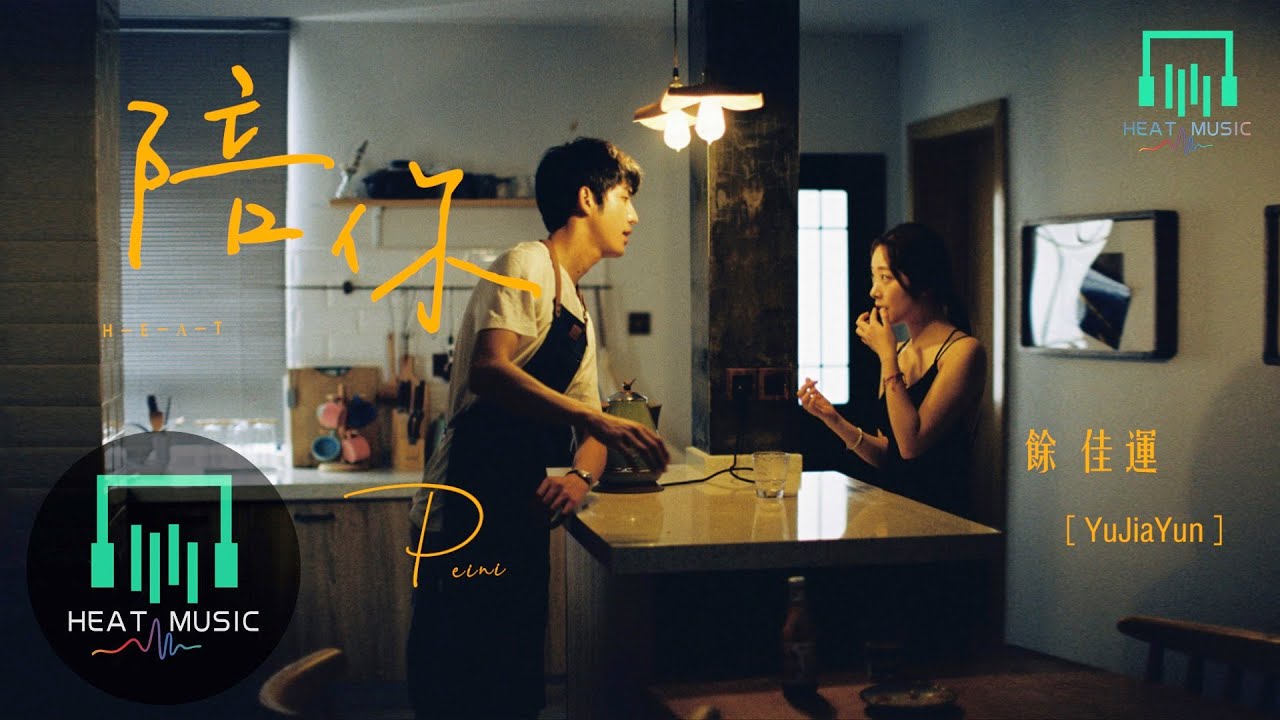 余佳運 - 陪你「還好有太多時間 還好都可以實現」【動態歌詞Lyrics】