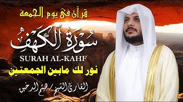 سورة الكهف كاملة بصوت هيثم الدخين – جودة عالية | Surah Al-Kahf Full