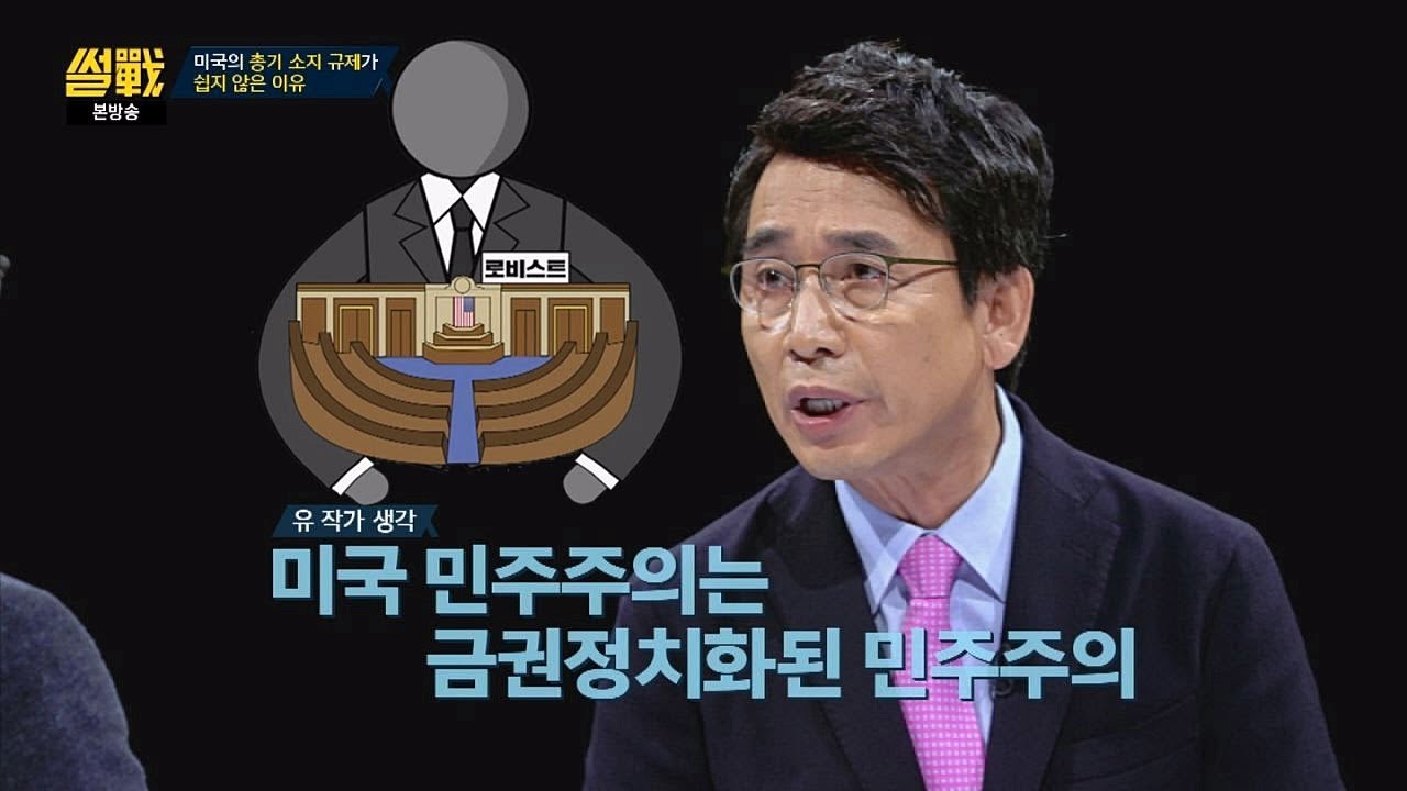 (돈의 힘) 미국 민주주의는 금권정치화(!) 된 민주주의 썰전 240회
