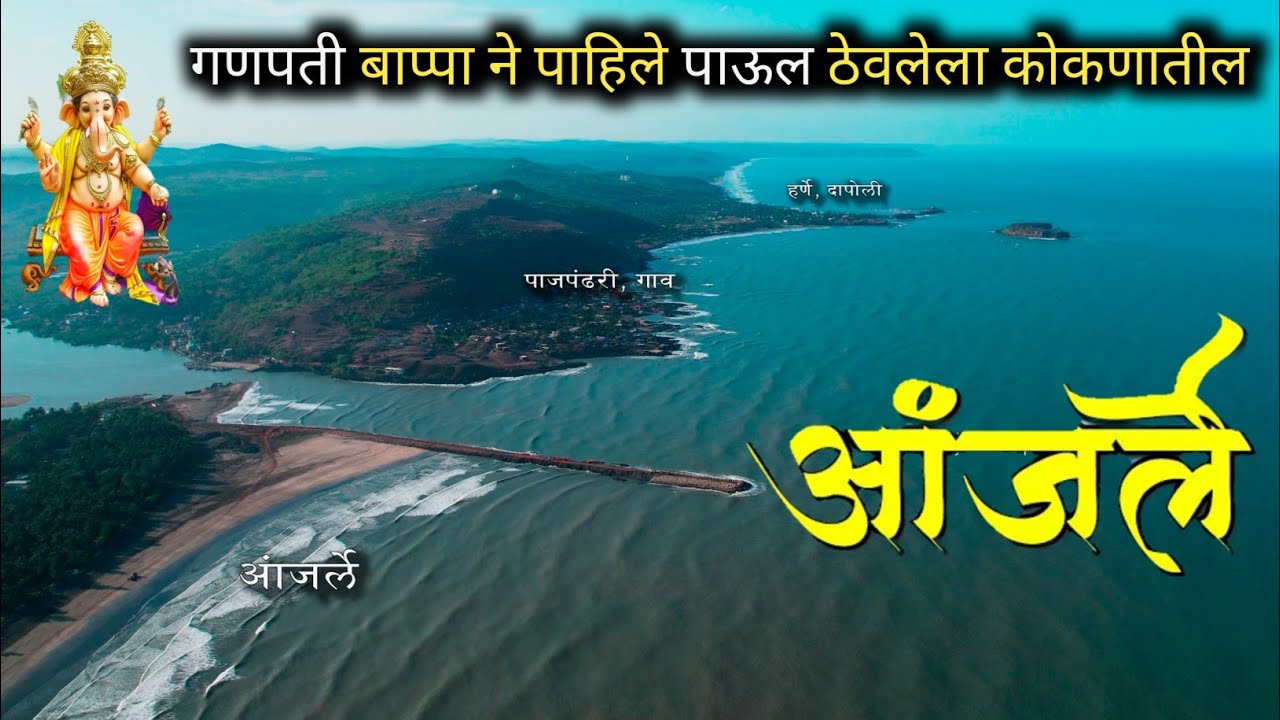 कोकणातील निसर्गरम्य समुद्रकिनारा आंजर्ले 🌊 | जिथे गणपतीने ठेवले पहिले पाऊल 👣 Anjarle Beach Konkan 🌴
