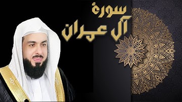سورة آل عمران - الشيخ خالد الجليل
