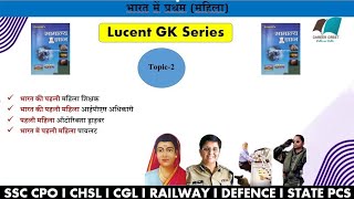 Lucent series  | First woman in India | General knowledge(micelaneous) | Topic-2