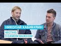 НИКОЛАЙ ХАБИБУЛИН // ПОЧЕМУ НЕ ПРИЕЗЖАЛ В СБОРНУЮ, 15 НОЧЕЙ В ТЮРЬМЕ, ЗАБАСТОВКА, КУБОК СТЭНЛИ