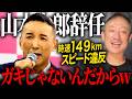 山本太郎スピード辞任おめでとう！日本をダメにしているのはこういう奴らです
