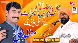 Chal Sher Zila Gujrat Jay Changi Peeni AA | Manzoor Ali Raja_Nusrat Sardol | New Punjabi Song 2026