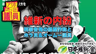 刑事告発された維新の国会議員。岬まきを刺したのは同じ維新の杉本氏。醜い内紛だった･･･刺した側もホラ貝購入や議員会館で「オームー」と唱えるヤバいあの人だった･･･元博報堂作家本間龍・一月万冊