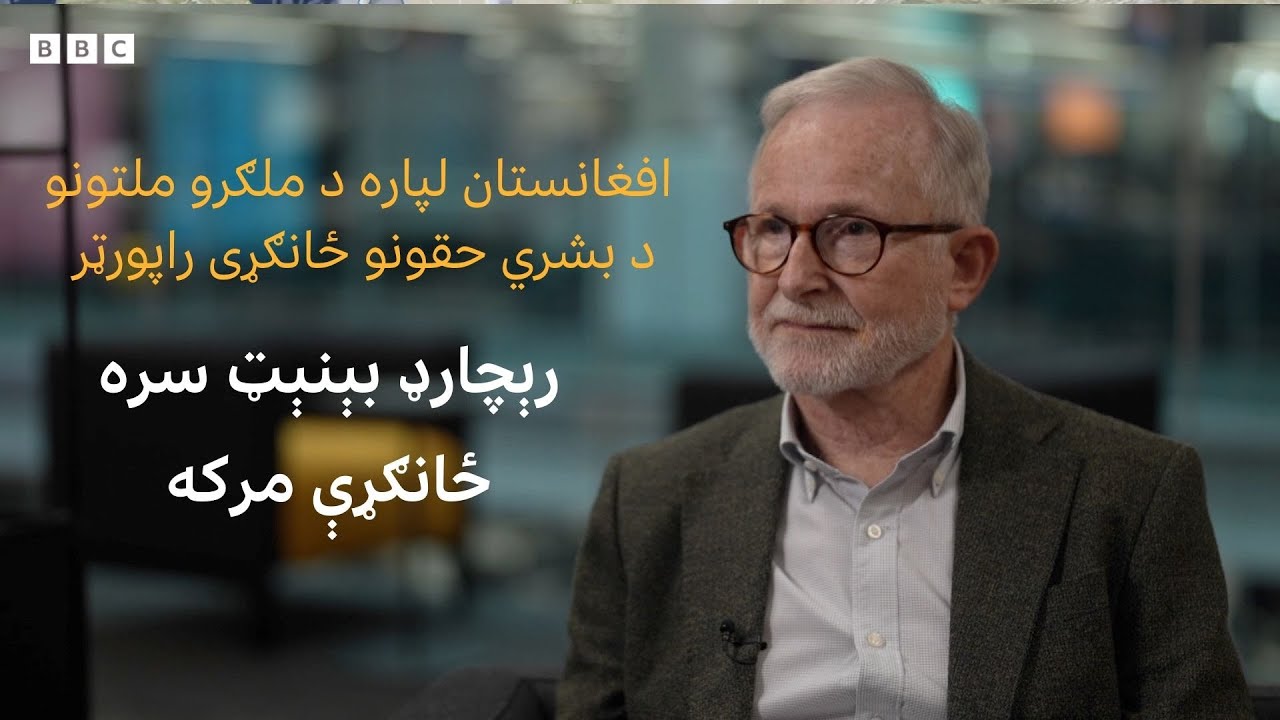 رېچارډ بېنېټ سره ځانګړې مرکه