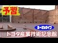 織機から自動車へ ～ トヨタ産業技術記念館【まーさんライブ】