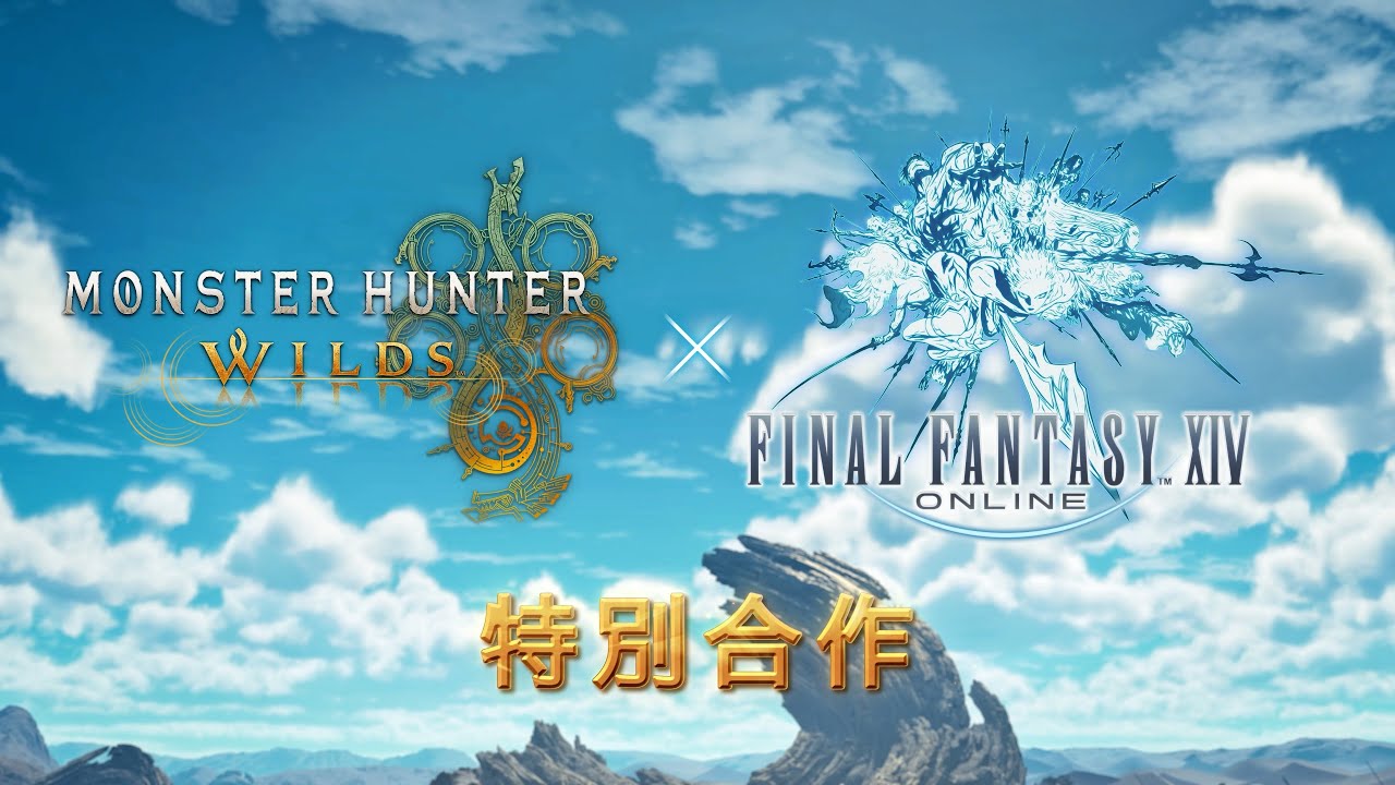 「Monster Hunter Wilds x FINAL FANTASY XIV」特別合作宣傳影片