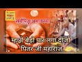 म्हारो बेड़ो पार लगा दीजो पितर जी महाराज