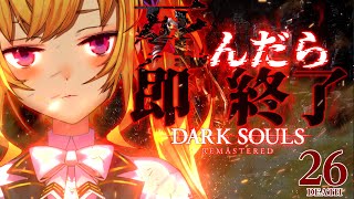 【DARK SOULS REMASTERED】死んだら即終了ダクソ～２６デス目～ #たかみや即終了ダクソ【にじさんじ/鷹宮リオン】