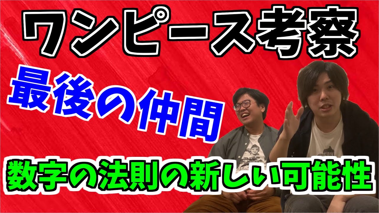 ワンピース考察 最後の仲間 数字の法則に新しい説 Youtube