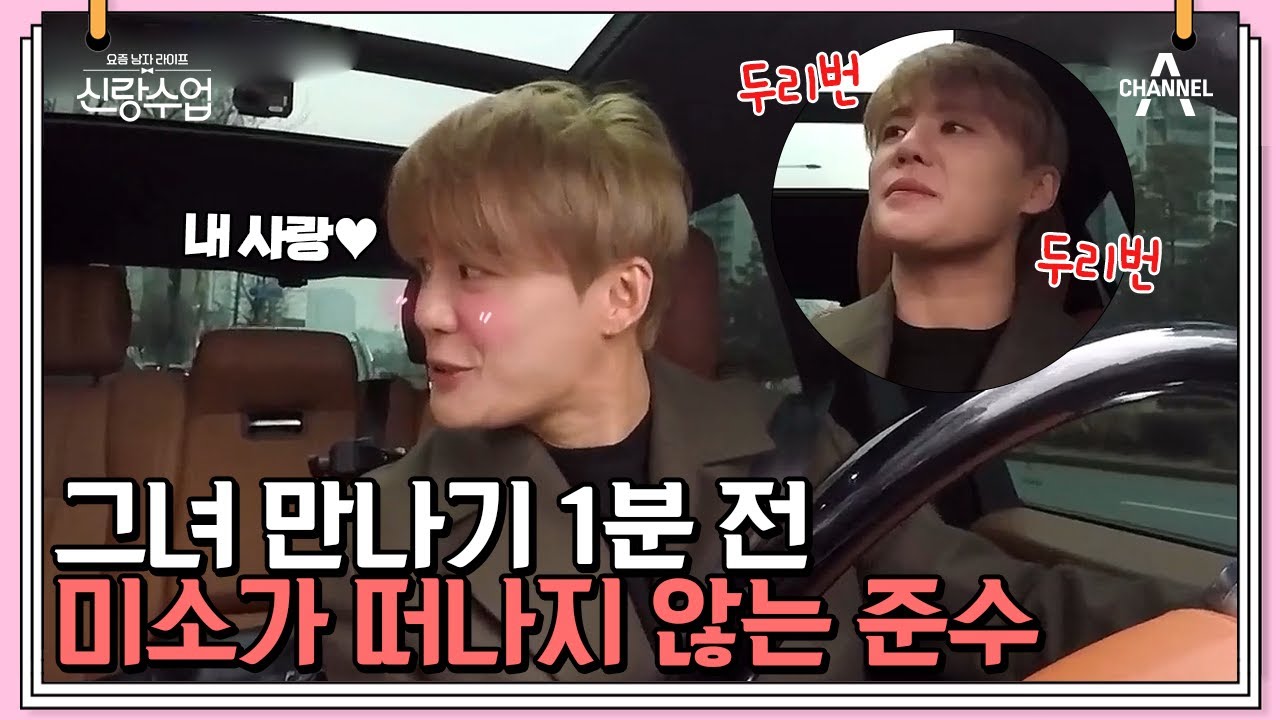 준수가 눈을 떼지 못하는 그녀의 정체는? 치명적인 귀여움 장착한 귀여움 천재♥ | 신랑수업 2 회