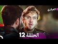 مسلسل العبقري الحلقة 12  
