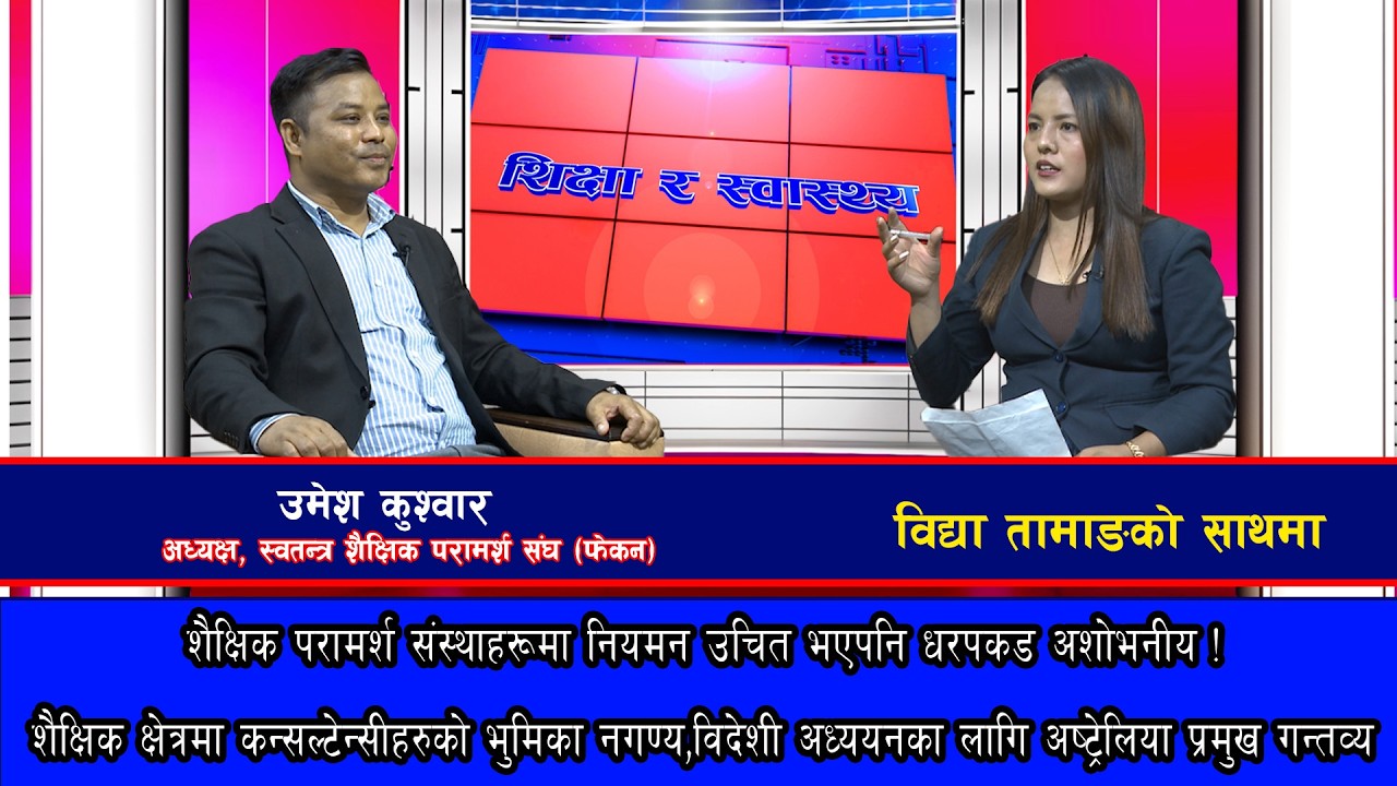 शैक्षिक परामर्श संस्थाहरूमा नियमन उचित भएपनि धरपकड अशोभनीय ! @SarokarTVHD