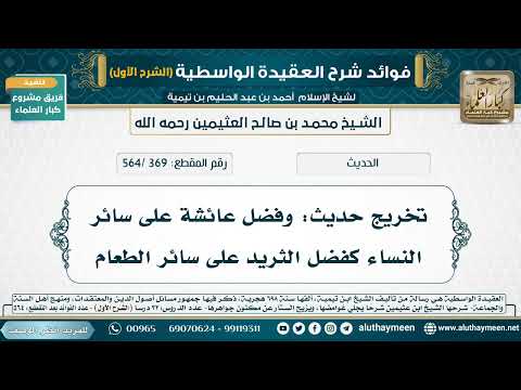 [369 /564] تخريج حديث: وفضل عائشة على سائر النساء كفضل الثريد على سائر الطعام - شرح العقيدة الواسطية