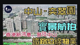 中山奕翠園|香港新鴻基登錄中山|鐵路沿線優質物業|香港銀行按揭