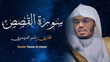سورة القصص كامله القارئ الشيخ ياسر الدوسري