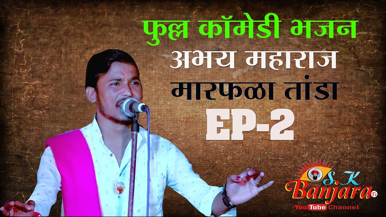 Ep-2 अभय महाराज | Banjara New Bhajan 2024 | मारफळा तांडा गेवराई महामुकबला भजन