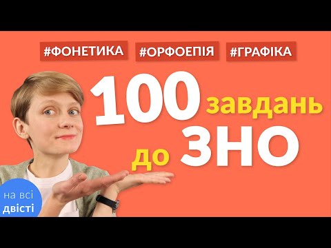 Всяка всячина з фонетики 🎵 100 завдань-карток для повторення до ЗНО