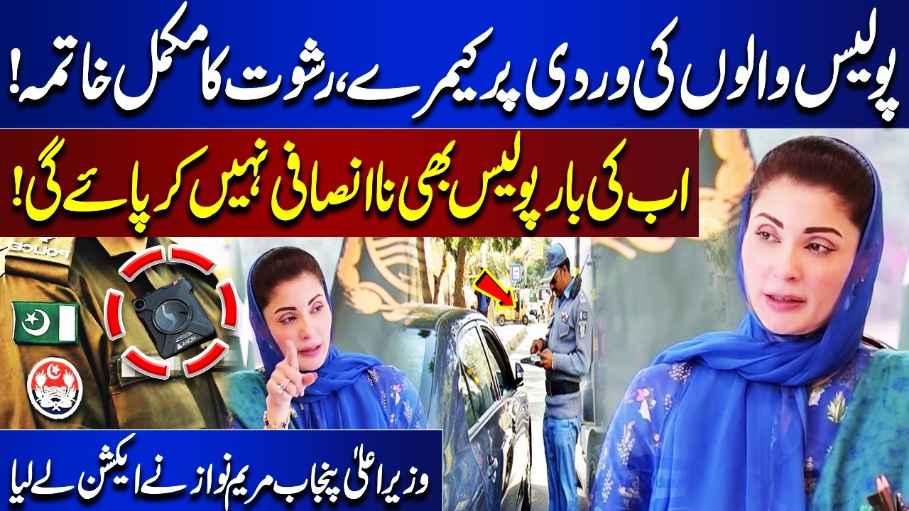 Cameras on Police Uniforms | Punjab Chief Minister Maryam Nawaz Takes Action | Punjab Police | Dunya