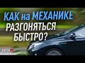 Как на механике разгоняться быстро?  Интенсивный разгон.